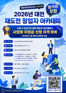 ‘2026년 대전 재도전 창업자 아카데미’ 참가자 모집 포스터. 포스터 내 QR코드로 신청 가능하다