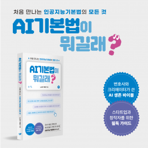 노신정·마형민 신간 ‘AI기본법이 뭐길래’가 교보문고·예스이십사 주간 베스트로 선정됐다