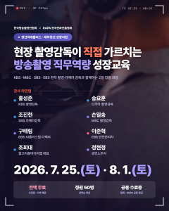 한국전파진흥협회가 한국방송촬영인협회와 함께 방송영상미디어 분야 재직청년의 직무역량 강화를 위한 ‘방송촬영 직무역량 성장교육’ 프로그램을 운영한다
