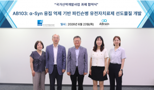 에이브레인이 국가신약개발사업단과 협약을 체결하고 파킨슨병 유전자치료제 후보물질 ‘AB103’의 선도물질 개발에 본격 착수한다