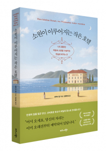 비즈니스북스 ‘소원이 이루어지는 작은 호텔’ 표지
