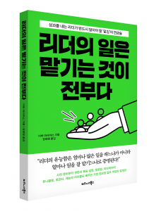 비즈니스북스 ‘리더의 일은 맡기는 것이 전부다’ 표지