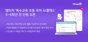 미래엔이 교수활동지원 플랫폼 엠티처의 AI 코스웨어 서비스 ‘AI 클래스’에서 ‘특수교육 초등 국어 AI 클래스’ 5~6학년 전 단원을 새롭게 오픈했다