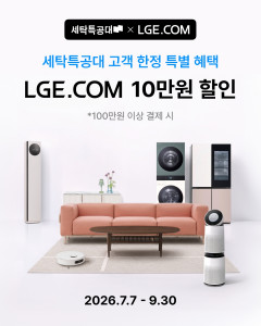 세탁특공대 X LGE닷컴 제휴 프로모션 이미지(사진 제공=세탁특공대)