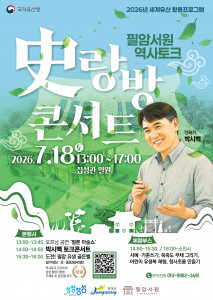 ‘역사토크 史(사)랑방콘서트’ 포스터