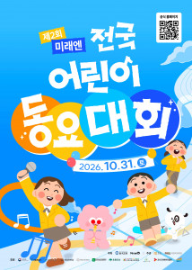 ‘2026 제2회 미래엔 전국 어린이 동요대회’ 포스터(사진제공=미래엔)