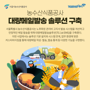 티젠소프트, 서울특별시 농수산식품공사 대량 메일 발송 솔루션(TG 1st EMS) 구축