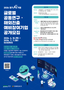 ‘2026 경기 AI 기업 글로벌 공동연구·해외진출 지원사업’ 포스터