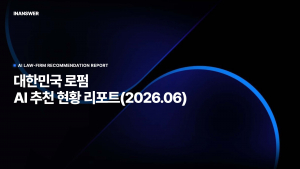 ‘2026년 6월 대한민국 로펌 AI 추천 현황 리포트’ 표지(제공=인앤서)