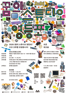 ‘2026 꿈의 스튜디오 영등포’ 모집 포스터