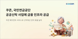 쿠콘이 국민연금공단 ‘치매안심재산관리서비스’에 페이먼트 서비스를 제공했다