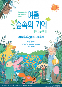 ‘여름 숲속의 기억_나무 그늘 아래’ 전시회 포스터