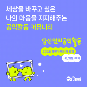 서울시공익활동지원센터가 시민 공익활동 커뮤니티 지원사업 ‘2026 당신 옆의 공익활동’의 
