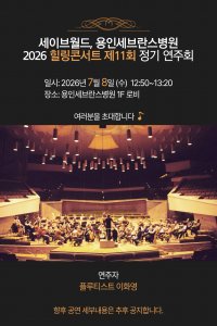 세이브월드가 오는 7월 8일 용인세브란스병원에서 ‘2026 힐링콘서트 제11회 정기 연주회’를 개최한다