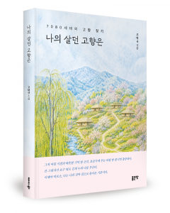 고태규 지음, 좋은땅출판사, 224쪽, 1만4000원