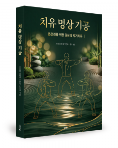 조효남·심미경·우문희·이주아 지음, 좋은땅출판사, 372쪽, 2만5000원