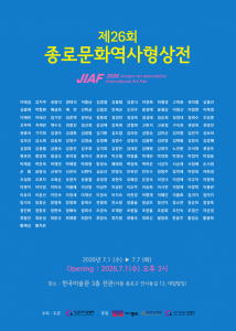 제26회 종로문화역사형상전 공식 포스터는 선명한 청색 배경 위에 강렬한 노란색 전시명을 배치해 종로의 역사성과 예술적 에너지를 시각적으로 강조했다. 중앙에는 참여 작가 명단을 배치해 전시의 규모와 다양성을 보여주며, 하단에는 전시 기간, 개막식, 장소, 주최·후원 기관 정보를 명확히 담았다. 이번 전시는 종로의 시간과 기억을 예술가들의 시선으로 다시 읽어내는 자리로, 전통과 현대가 만나는 종로 예술의 현재를 시민과 함께 나누는 문화예술 행사다