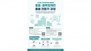 ‘중증·중복장애인 돌봄 전문가 과정’ 포스터