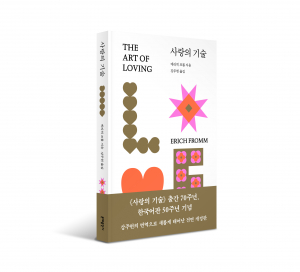 ‘사랑의 기술’ 전면 개정판 표지