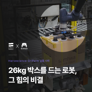 경량 맞춤형 진공 그리퍼 ‘GriPalm’이 적용된 이송 공정