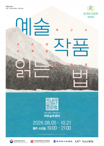 2026 길 위의 인문학 ‘예술 작품 읽는 법’ 포스터
