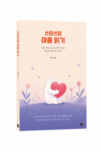 청년들을 위한 심리 치유서 ‘쓰담쓰담 마음 읽기’ 표지