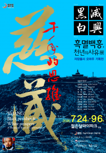 ‘흑멸백흥(黑滅白興), 천년의 사유’ 포스터