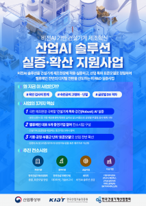 비전AI 기반 건설기계 제조 혁신을 위한 ‘산업AI 솔루션 실증·확산사업’ 포스터
