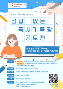 제2회 책따세 공모전-정답 없는 독서기록장 공모전