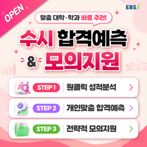 EBSi ‘2027 수시 합격예측·모의지원 서비스’