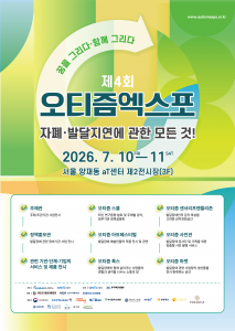 제4회 오티즘엑스포 포스터