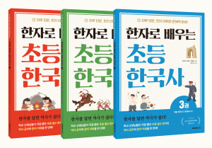 ‘한자로 배우는 초등 한국사’ 시리즈 표지