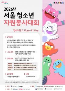 2026년 서울청소년자원봉사대회 포스터