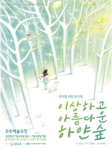 모두를 위한 뮤지컬 ‘이상하고 아름다운 하얀 숲’ 포스터