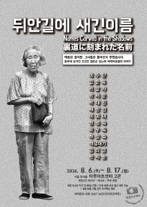 사진전 ‘뒤안길에 새긴 이름’이 8월 6일부터 8월 17일까지 서울 인사동 마루아트센터 2관에서  개최된다