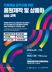 전통예술 창작자를 위한 ‘음원제작 및 상품화’ 실습 교육 포스터