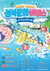 ‘제10회 성북문화바캉스’ 포스터
