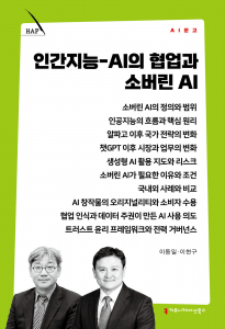 신간 ‘인간지능-AI의 협업과 소버린 AI’ 표지. 생성형 AI 시대의 인간과 AI 협업, 소버린 AI, AI 윤리와 거버넌스를 다룬 이동일·이현구 공저 도서다