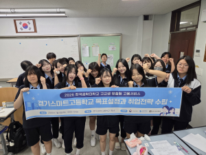한국공학대학교 대학일자리플러스센터가 경기스마트고등학교에서 운영한 ‘2026년 고교생 맞춤형 고용서비스 목표설정 및 취업전략 수립 프로그램’에 참가한 학생들이 기념촬영을 하고 있다