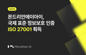 몬드리안에이아이가 국제 표준 정보보호 인증 ISO 27001을 획득했다