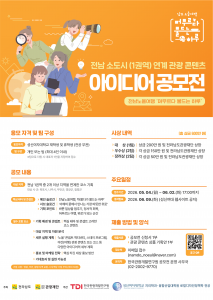‘전남 소도시(1권역) 연계 관광 콘텐츠 아이디어 공모전’ 포스터