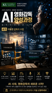 건국대학교 미래지식교육원에서 ‘AI영화감독양성과정’ 4기를 모집한다