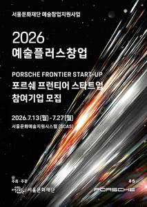 2026 포르쉐 프런티어 스타트업 공모 포스터