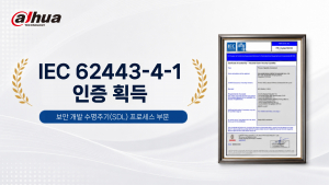 다후아테크놀로지, 글로벌 최고 수준 사이버 보안 국제표준 ‘IEC 62443-4-1’ 인증 획득