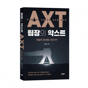 ‘팀장의 악스트(AXT)’, 변희영 지음, 바른북스 출판사, 316쪽, 2만5000원