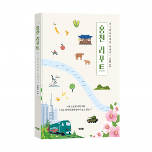 ‘홍천 리포트’, 신하림 지음, 바른북스 출판사, 212쪽, 1만7000원