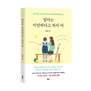 ‘엄마는 미안하다고 하지 마’, 김은영 지음, 바른북스 출판사, 236쪽, 1만6800원