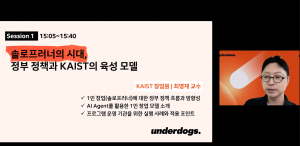 KAIST 창업원 최명재 교수가 ‘솔로프러너의 시대, 정부 정책과 KAIST의 육성 모델’을 소개하고 있다