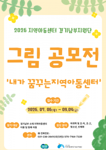 2026 지역아동센터 경기남부지원단 ‘내가 꿈꾸는 지역아동센터’ 그림공모전 포스터