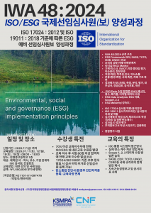 IWA 48:2024 ISO/ESG 국제선임심사원(보) 양성과정 포스터